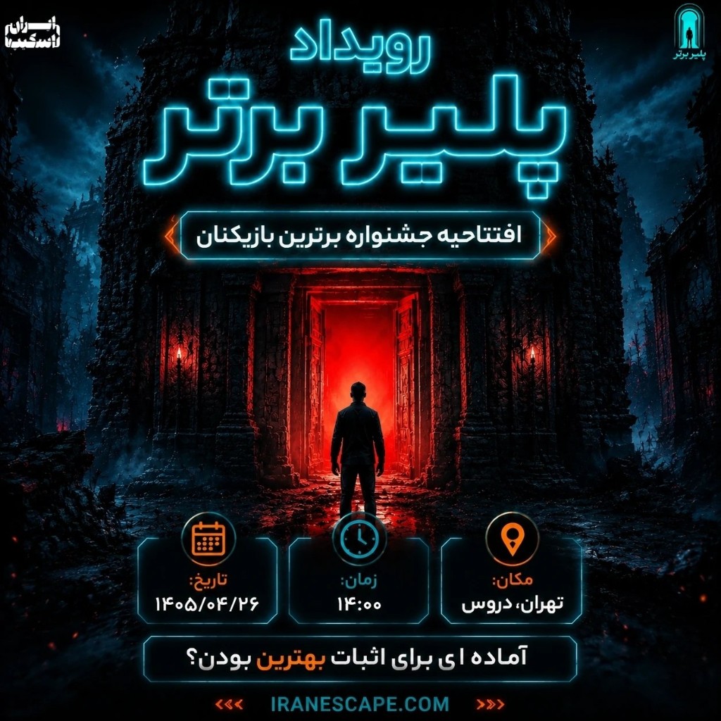 پوستر رویداد افتتاحیه جشنواره پلیر برتر