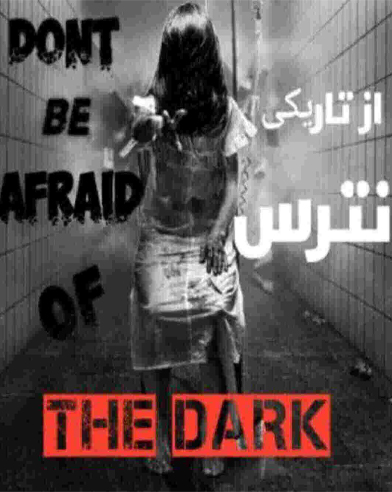 از تاریکی نترس