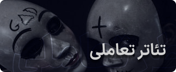 اتاق فرار تئاتر تعاملی